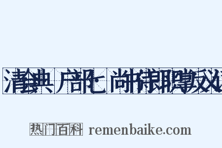 清会典·户部七·尚书侍郎职掌反义词是什么意思的图片